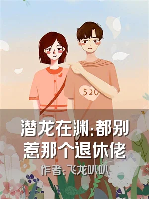 潜龙在渊：都别惹那个退休佬