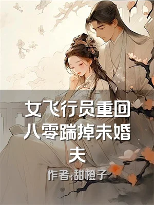 女飞行员重回八零踹掉未婚夫