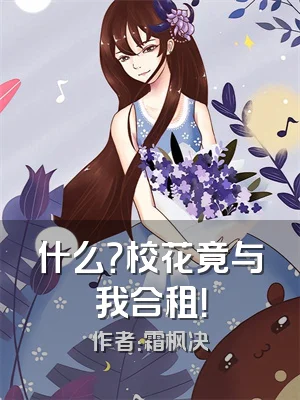 什么？校花竟与我合租！