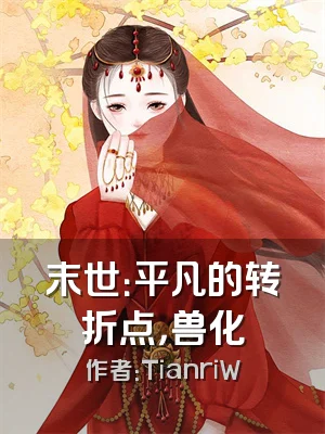 末世：平凡的转折点，兽化