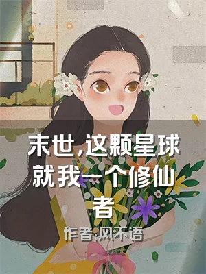 末世，这颗星球就我一个修仙者