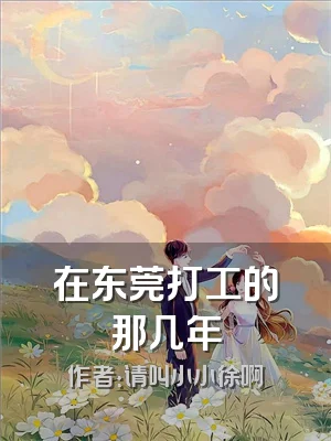 在东莞打工的那几年