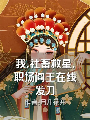 我，社畜救星，职场阎王在线发刀