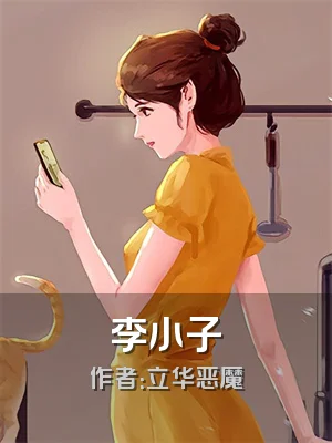 李小子