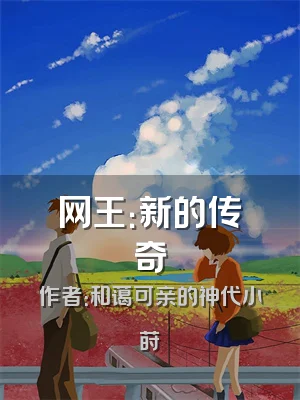 网王：新的传奇