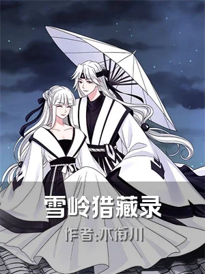 雪岭猎藏录
