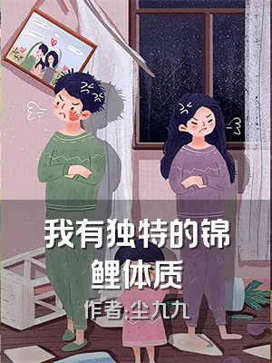 我有独特的锦鲤体质