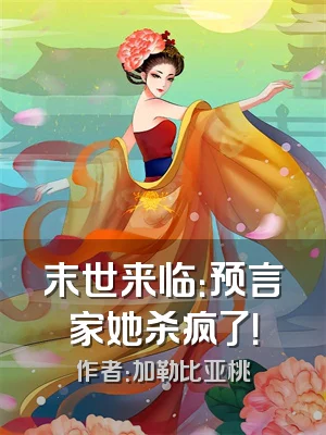 末世来临：预言家她杀疯了！