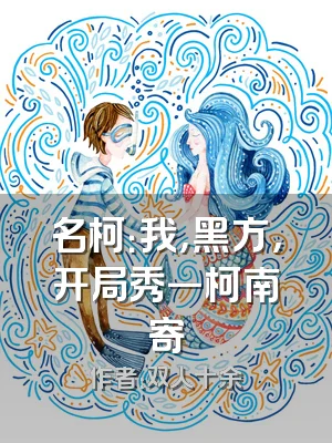 名柯：我，黑方，开局秀一柯南寄