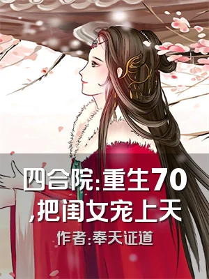 四合院：重生70，把闺女宠上天