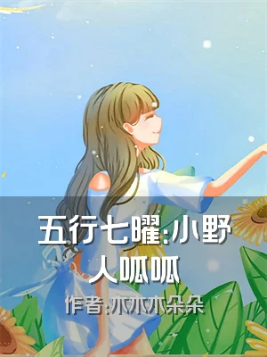 五行七曜：小野人呱呱
