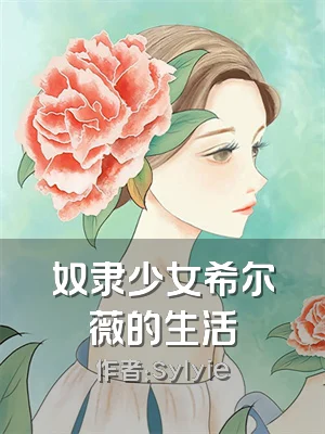 奴隶少女希尔薇的生活