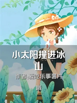 小太阳撞进冰山