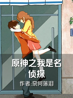 原神之我是名侦探