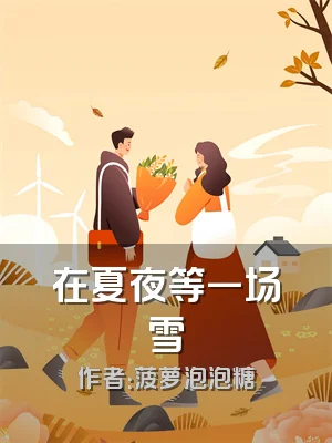 在夏夜等一场雪