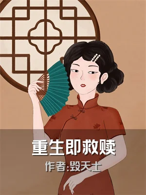 重生即救赎