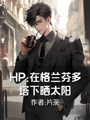 HP：在格兰芬多塔下晒太阳