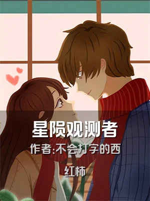 星陨观测者
