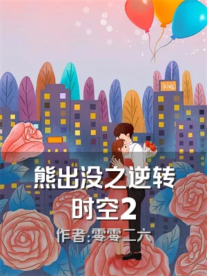 熊出没之逆转时空2