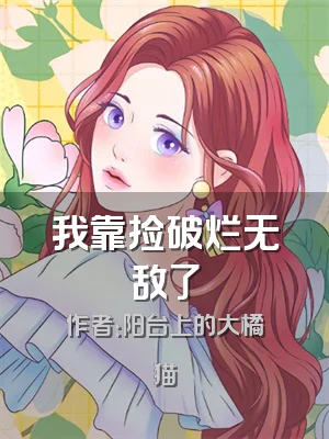 我靠捡破烂无敌了