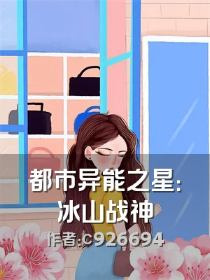 都市异能之星：冰山战神
