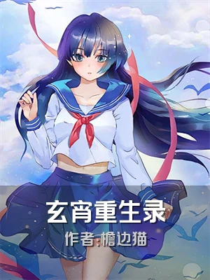 玄宵重生录