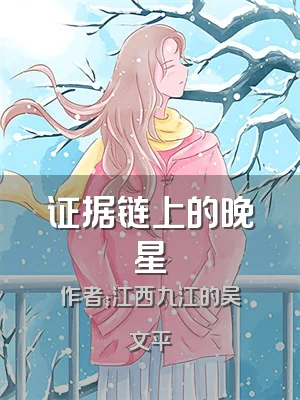 证据链上的晚星