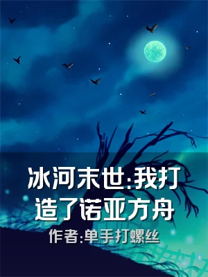 冰河末世：我打造了诺亚方舟