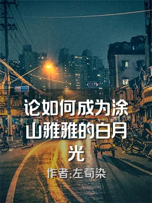 论如何成为涂山雅雅的白月光