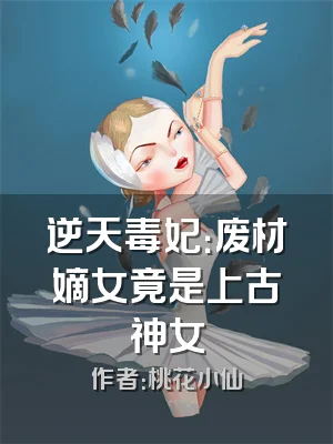 逆天毒妃：废材嫡女竟是上古神女