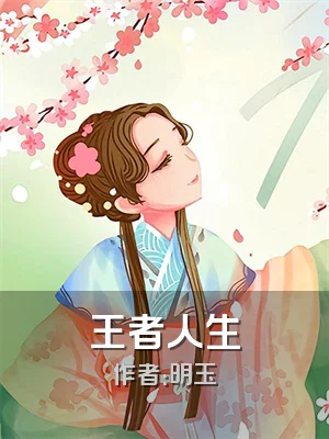 王者人生