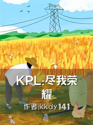 KPL：尽我荣耀