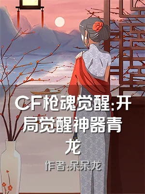 CF枪魂觉醒：开局觉醒神器青龙
