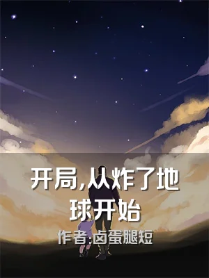开局，从炸了地球开始