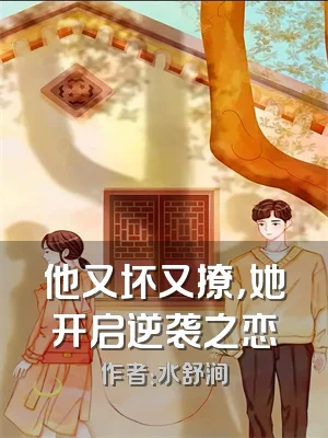 他又坏又撩，她开启逆袭之恋