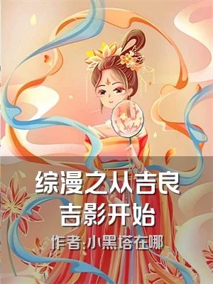 综漫之从吉良吉影开始