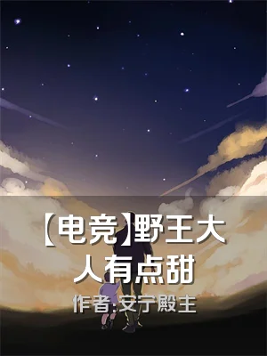 【电竞】野王大人有点甜