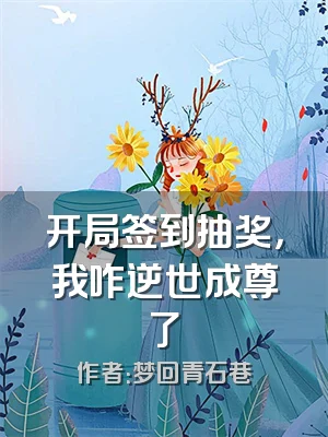 开局签到抽奖，我咋逆世成尊了