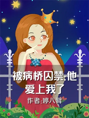 被病桥囚禁：他爱上我了