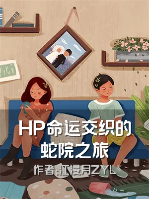 HP命运交织的蛇院之旅