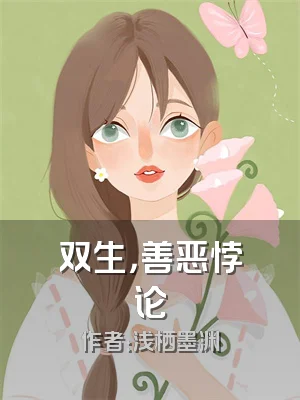 双生，善恶悖论