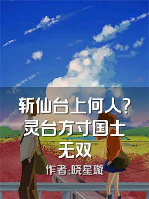 斩仙台上何人？灵台方寸国士无双