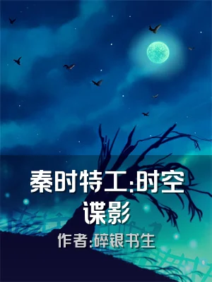 秦时特工：时空谍影