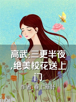 高武：三更半夜，绝美校花送上门