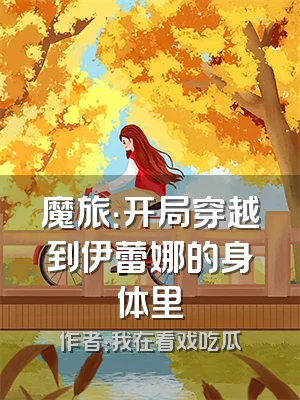 魔旅：开局穿越到伊蕾娜的身体里