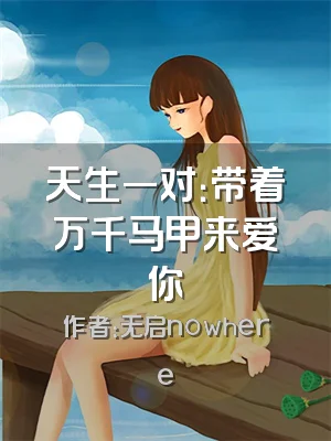 天生一对：带着万千马甲来爱你