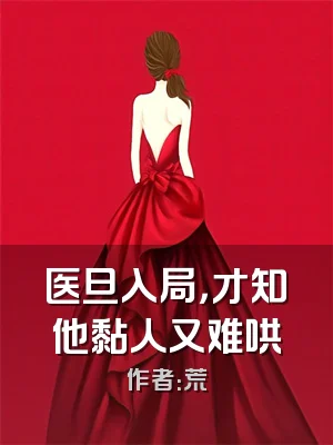 医旦入局，才知他黏人又难哄