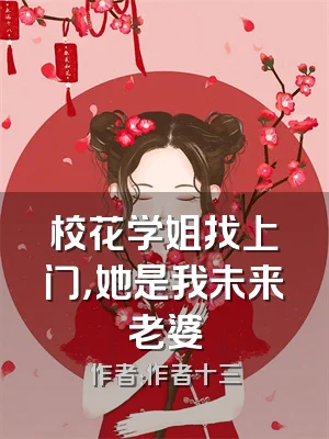 校花学姐找上门，她是我未来老婆