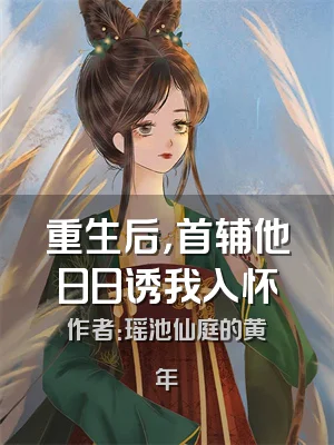 重生后，首辅他日日诱我入怀