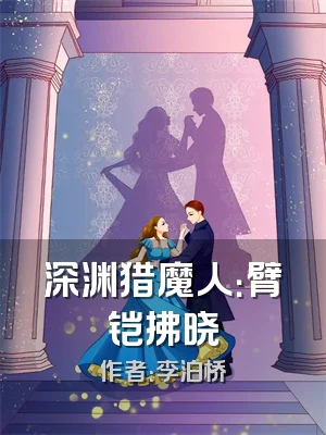 深渊猎魔人：臂铠拂晓